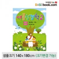 여름성경학교현수막-132