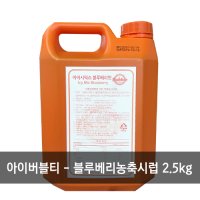 아이버블티 블루베리 농축시럽 2.5kg