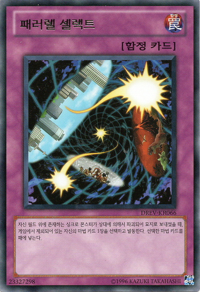 유희왕 카드게임 - 페러렐셀렉트(DREV-KR066) - Rare