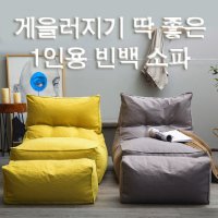 빈팩 1인쇼파 무지 마약빈백 대형 야외빈백