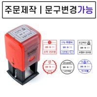 주문제작 문구 날짜변경 트로닷 일부인 칭찬 검사 확인 회전 변경 자동스탬프