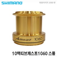 시마노스풀 10액티브캐스트 1060 보조스풀 순정스플