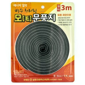 삼정크린마스터 방수처리 모毛 문풍지 털문풍지 3M