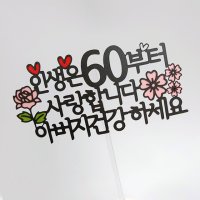 no30인생은60부터 아버지 어머니 생신 환갑 생일 기념일 케이크토퍼