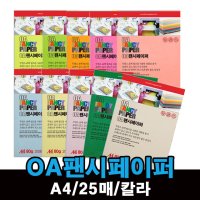 OA 팬시페이퍼 칼라 복사지 A4 80g 25매 / 형광 크라프트 색지 모음