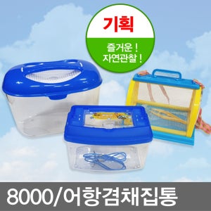 어항겸채집통/미니어항/곤충채집/곤충채집용품/채집통