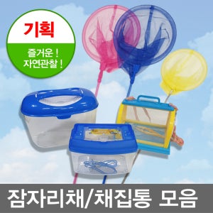 무료/곤충채집세트/잠자리채/뜰채/채집통/미니어항/채집용품