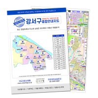 강서구지도 동별주소 A3사이즈 책자 - 부동산 배달용지도 제작판매