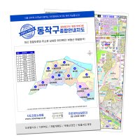 동작구지도 동별주소 A3사이즈 책자 - 부동산 배달용지도 제작판매