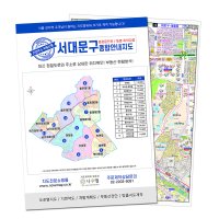 서대문구지도 동별주소 A3사이즈 책자 - 부동산 배달용지도 제작판매