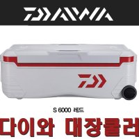 다이와 60리터 대장쿨러 아이스박스 HD2 S6000