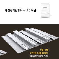 울산건식온수패널/경동보일러