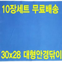 (10장 구매시 무료배송) 로얄블루 대형 안경닦이 큰사이즈 안경수건 안경천