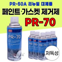 [철모아]나바켐 페인트 가스켓 제거제 PR-70 페인트 박리제 리무버 나바캠 PR-50A