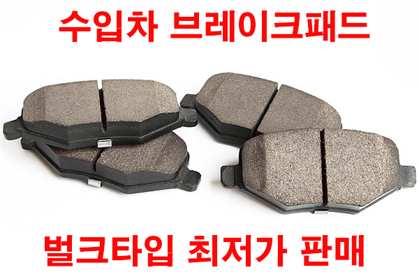 폭스바겐 제타 Jetta 브레이크패드 06년 -10년 후패드 벌크타입 GP2099