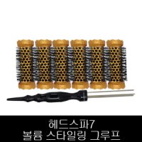 헤드스파7 볼륨 스타일링 그루프