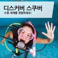 패디 체험 다이버 PADI DSD Discover Scuba Diving