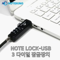 3다이얼 방식 USB 장금장치 노트북 USB 시건장치 케이블