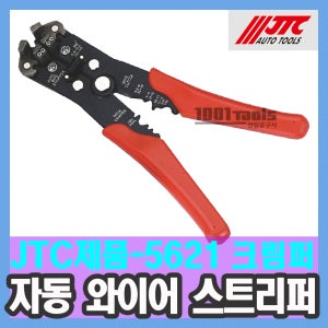 JTC-5621 자동 와이어 스트리퍼-크림퍼 / 천일공구사 / 자동차특수공구