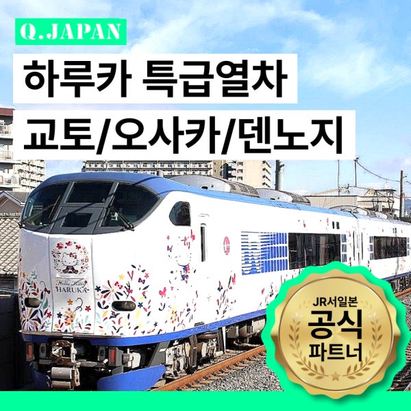 [즉시발권] JR 하루카 예약 특급열차 티켓 예매 간사이공항 오사카 교토 텐노지 QR 티켓 성인아동