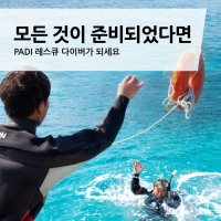 패디 레스큐 다이버 PADI Rescue Diver