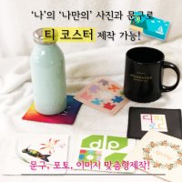 주문제작 티코스터 / 각종 기념일 선물용 티코스터 / 티코스터 / 컵받침