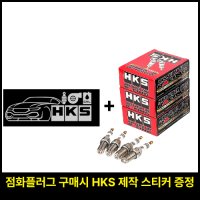 HKS 점화플러그 (아반떼 스포츠, 스팅어/G70(2.0T))