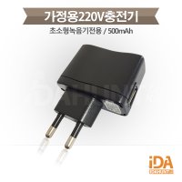 녹음기전용 가정용220V 충전기 500mAh 저전압안전