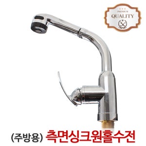 (국산)측면원홀씽크 수전 싱크대 주방 코브라 씽크대