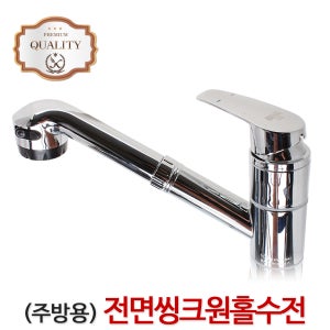 (국산)전면원홀씽크 수전 싱크대 주방 씽크대 코브라