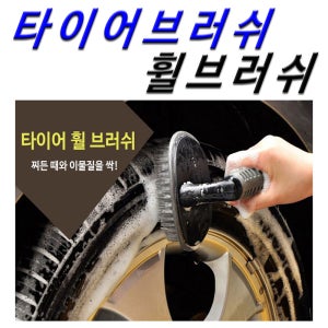 타이어 세척 솔 휠 세척 솔 자동차타이어솔 세차솔 타이어브러시 자동차 타이어브러쉬
