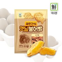 [사조대림] 국민간식 옛날 붕어빵(슈크림) 400g / 미니붕어빵