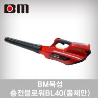 충전블로워 블로워 브로워 송풍기 북성 BL40 몸체만