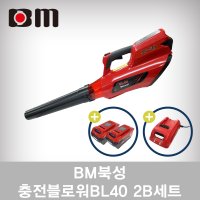 충전블로워 블로워 브로워 송풍기 북성 BL40 2B