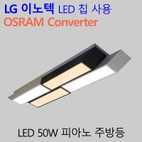 LG칩 국산LED주방등 오스람안정기 피아노 50W