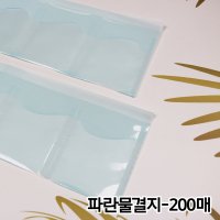 (기성품) 투명 약포지 파란물결 - 200매