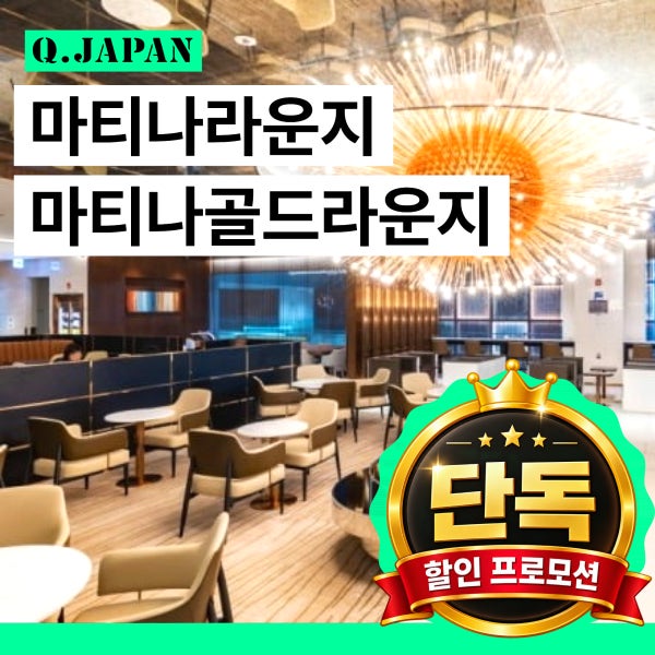 [즉시확정] 인천공항 마티나라운지 골드라운지 이용권 1터미널 2터미널 스카이허브라운지