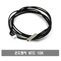 M015 온도센서 NTC 10K 3950 써미스터 수조/어항 온도센서