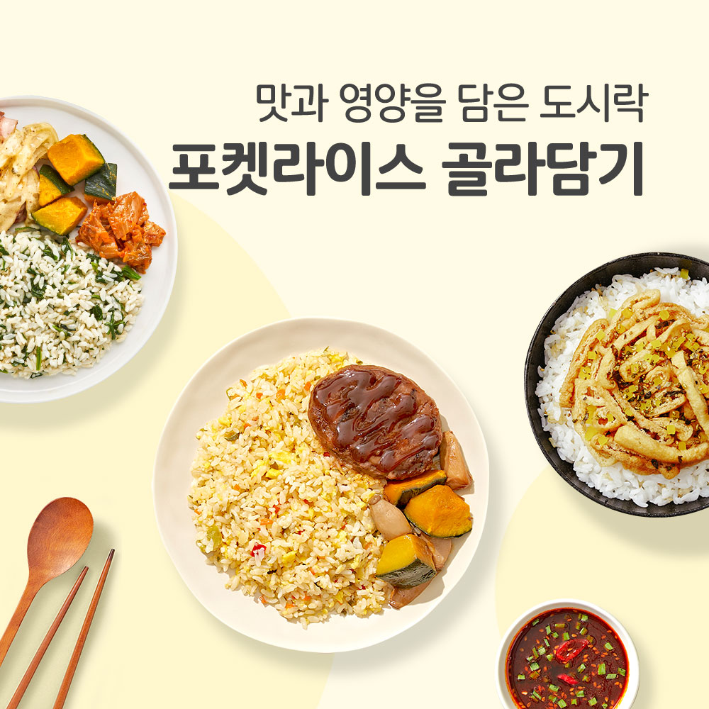 포켓라이스 맛있는 <b>식단관리</b> 도시락 18종 다이어트 간편식 배달 다섯가지나물밥 외 17종