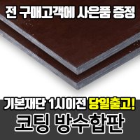 [프리미엄 코팅 방수합판] DIY목재재단 나무 원목 MDF 절단 원목