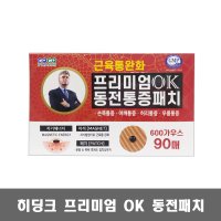 NEW프리미엄 OK동전패치90p 통증완화히딩크동전패치