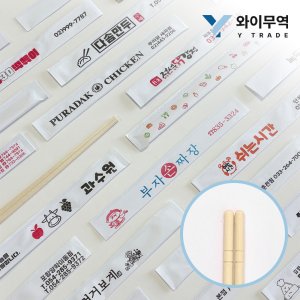 와이무역 나무 젓가락 일회용 업소용 둥근 개별포장 인쇄 상호 2500개