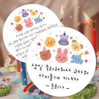 어린이집생일스티커 01동물친구들 샘플대로 원형(중) 45mm 20개 생일축하해줘서고마워