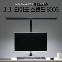 파파 LED와이드스탠드 800S (블랙) / 책상스탠드 시력보호스탠드