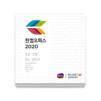 한글과컴퓨터 한컴오피스 2020 기업용 라이선스 / 2개이상발급가능