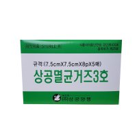 상공멸균거즈3호 7.5cmX 7.5cmX8pX5매