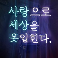 사랑으로옷 아트네온 감성네온사인 주문제작 개업선물 간판