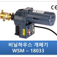 비닐하우스 자동개폐기 우성하이텍 WSM-18033 빅스타