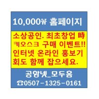 만원 홈페이지 만들고 네이버 검색등록, 네이버로컬 광고등록까지 모두무료