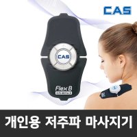 CAS 카스 개인용 저주파자극기 마사지 효과 근육통 완화 Flex B